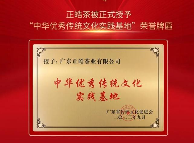 喜报！ 正皓茶被广东省传统文化促进会评为“中华优秀传统文化实践基地”